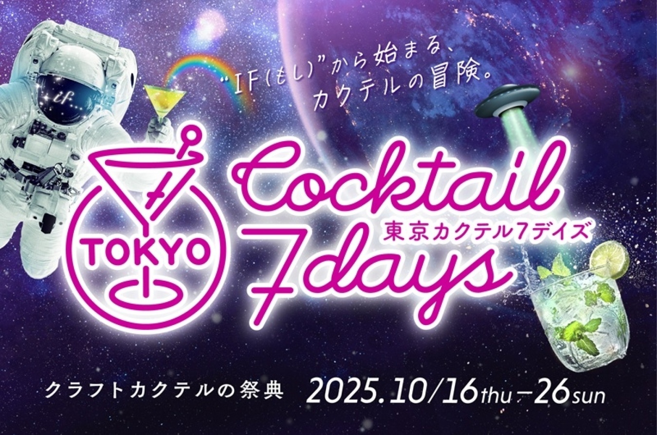 今年のテーマは「IF（もし）」　。想像の翼を広げてカクテルの「IF」をホッピングしてみて！