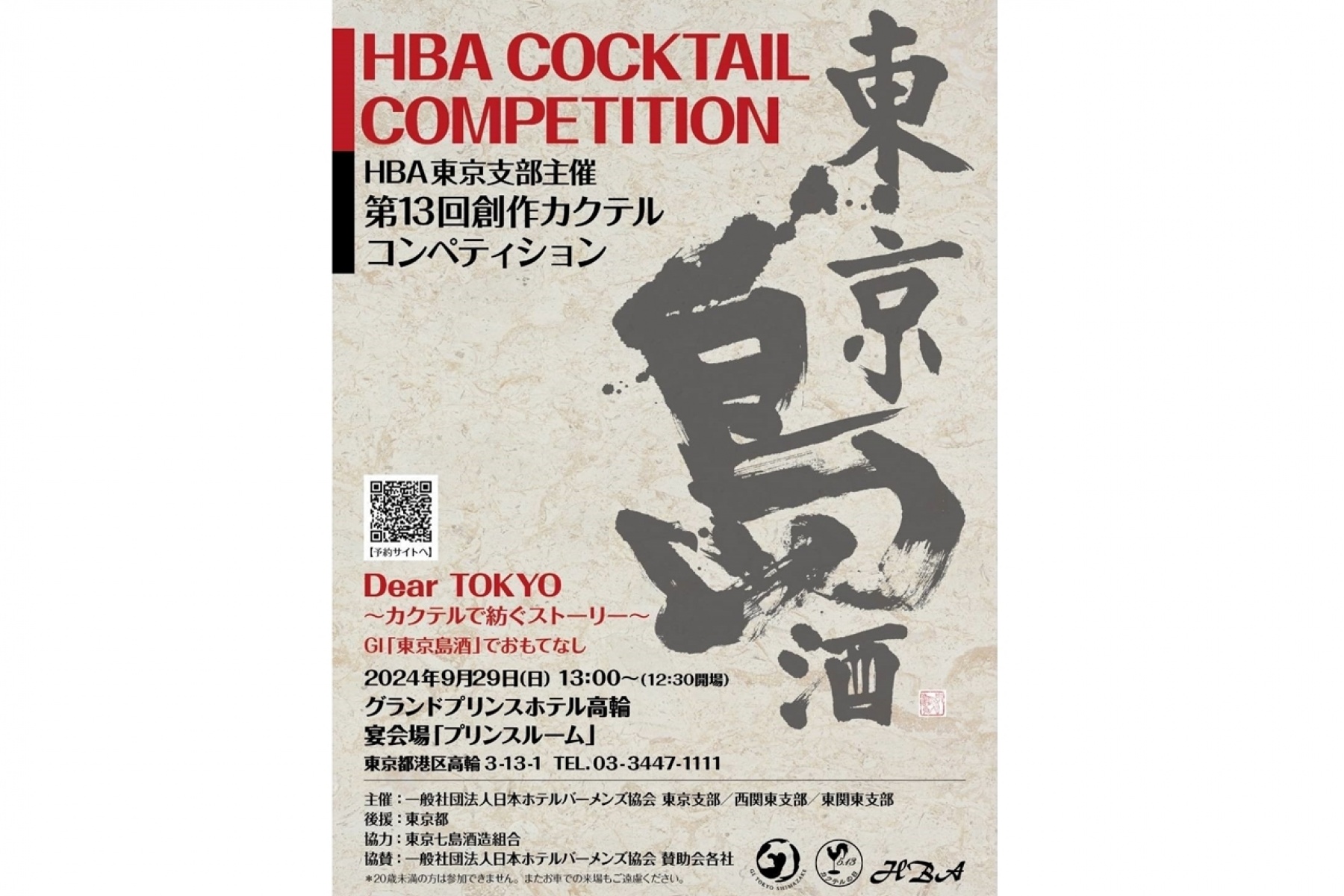 第13回創作カクテルコンペティション
2024年9月29日（日）に5年ぶりの開催！
