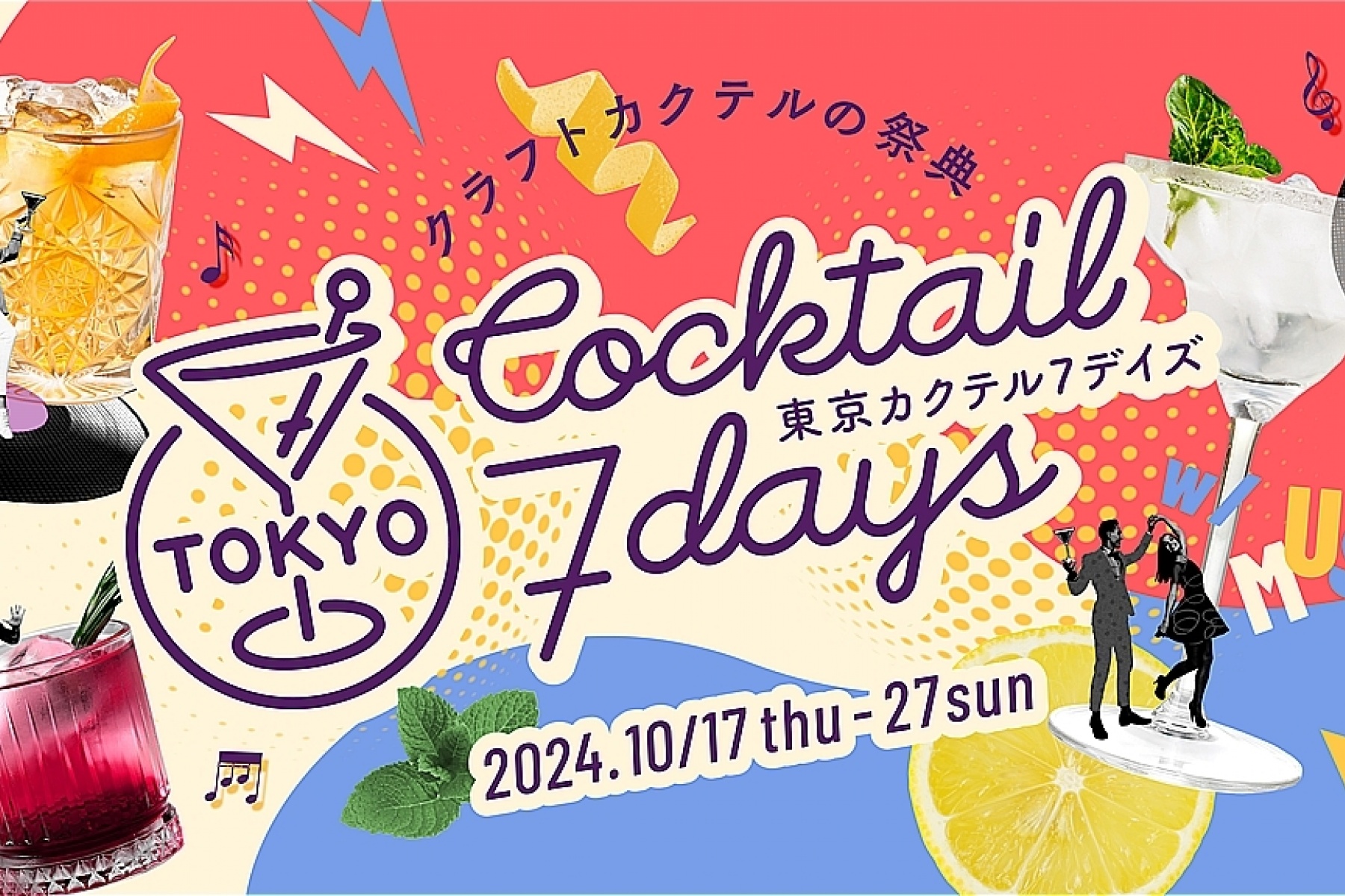 今年もやるよ～！「東京カクテル7デイズ2024」
10月17日（木）～10月27日（日）開催！
