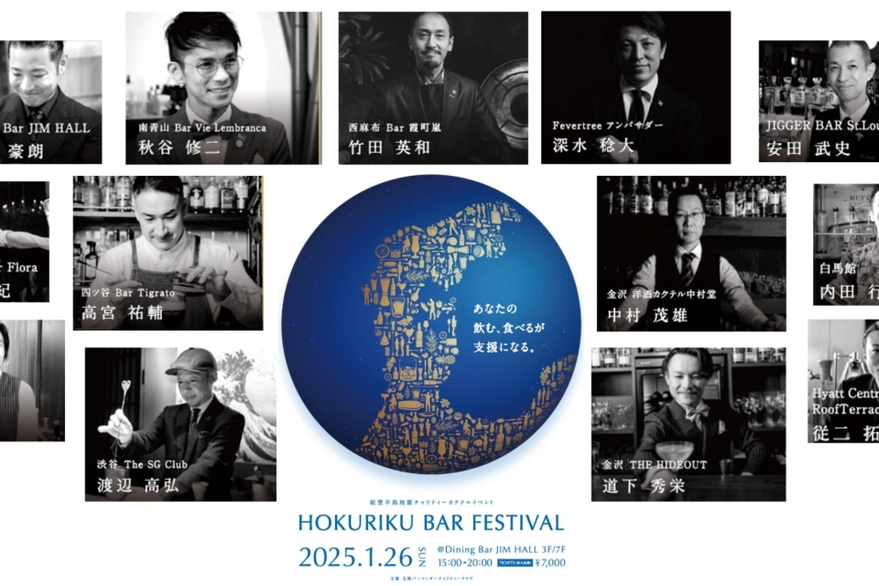 能登半島チャリティ「HOKURIKU BAR FESTIVAL」
1月26日（日）石川県金沢市で開催！
