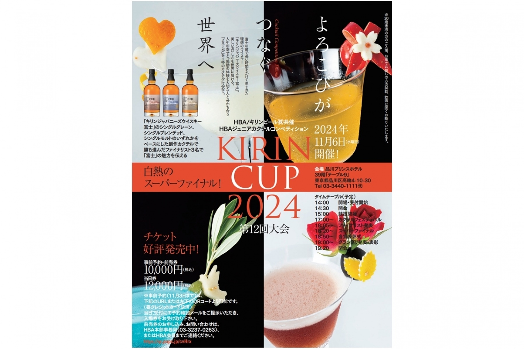 11月6日（水）「HBAジュニアカクテル
コンペティションKIRIN CUP2024」開催
