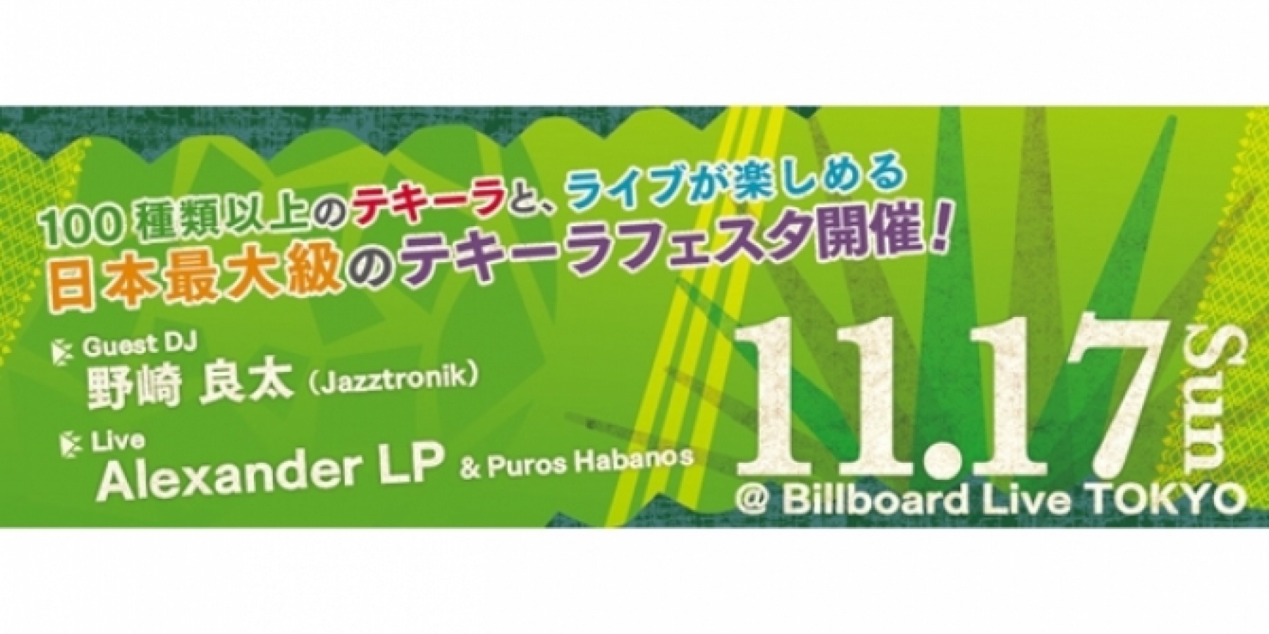 TEQUILA FESTA 2013
11月17日（日）に開催！