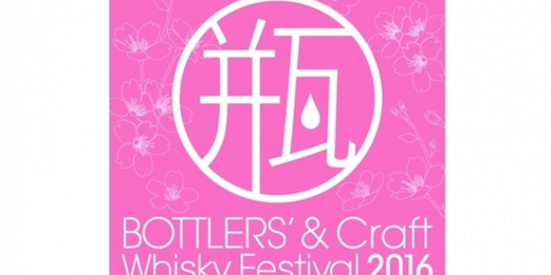 「ボトラーズ＆クラフトウイスキー
フェスティバル」2016年3月6日に開催！
