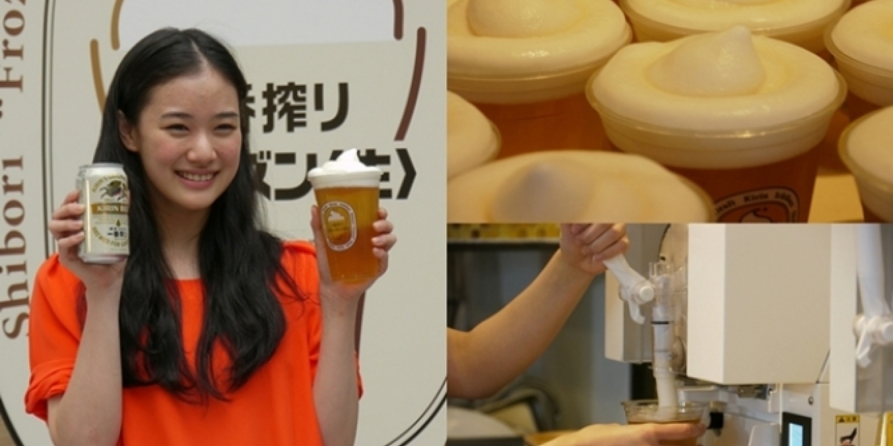 蒼井優さんも驚きの食感！
「一番搾り　フローズン＜生＞」！