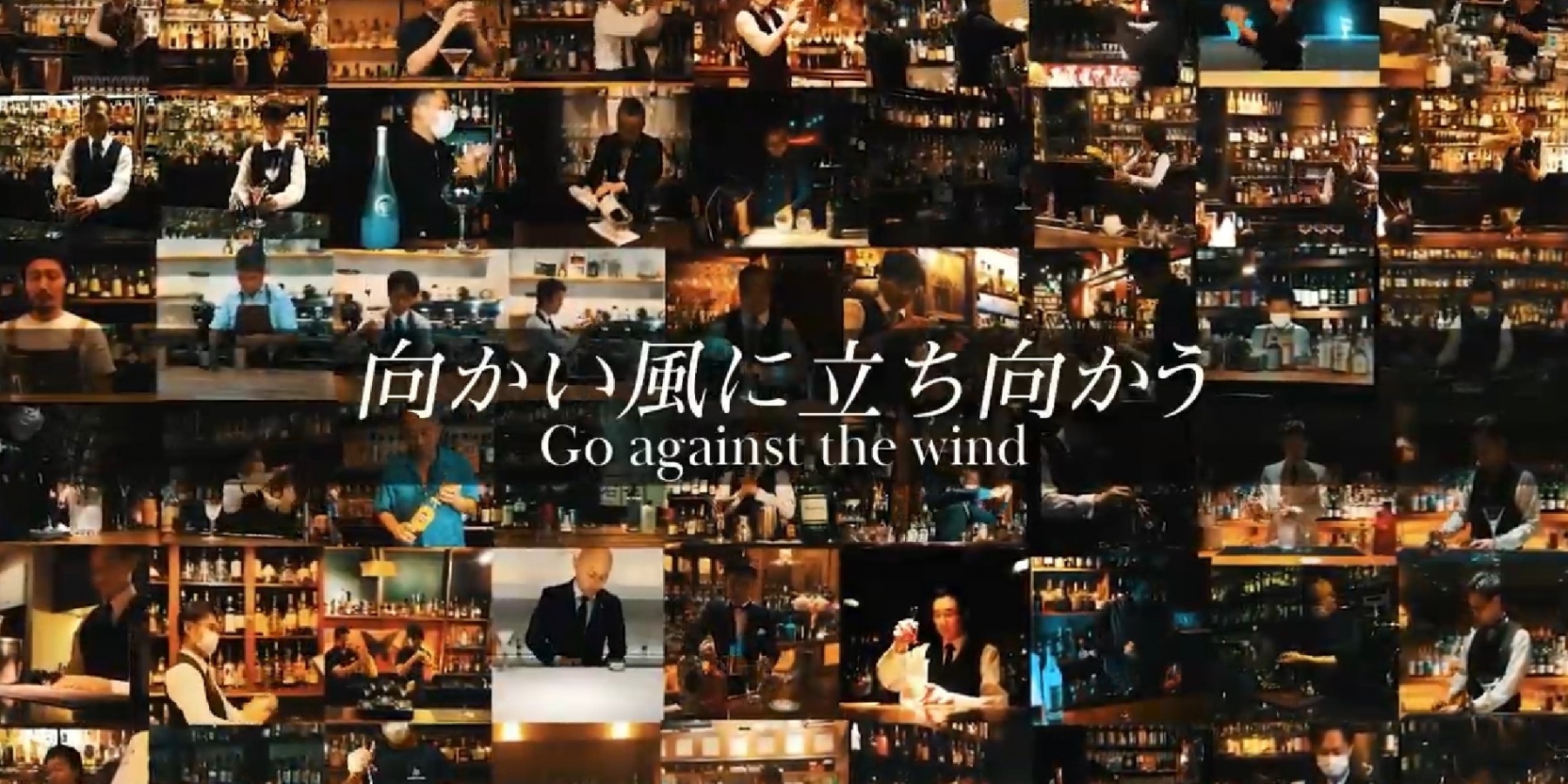 愛知県のバーテンダー69名が参加した 動画
『Go against the wind』公開スタート！