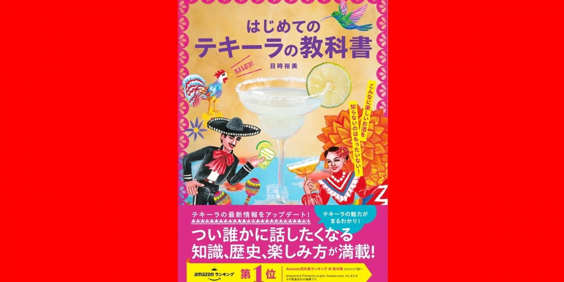 発売前に重版決定！
目時裕美さんの著書『はじめてのテキーラの教科書』
