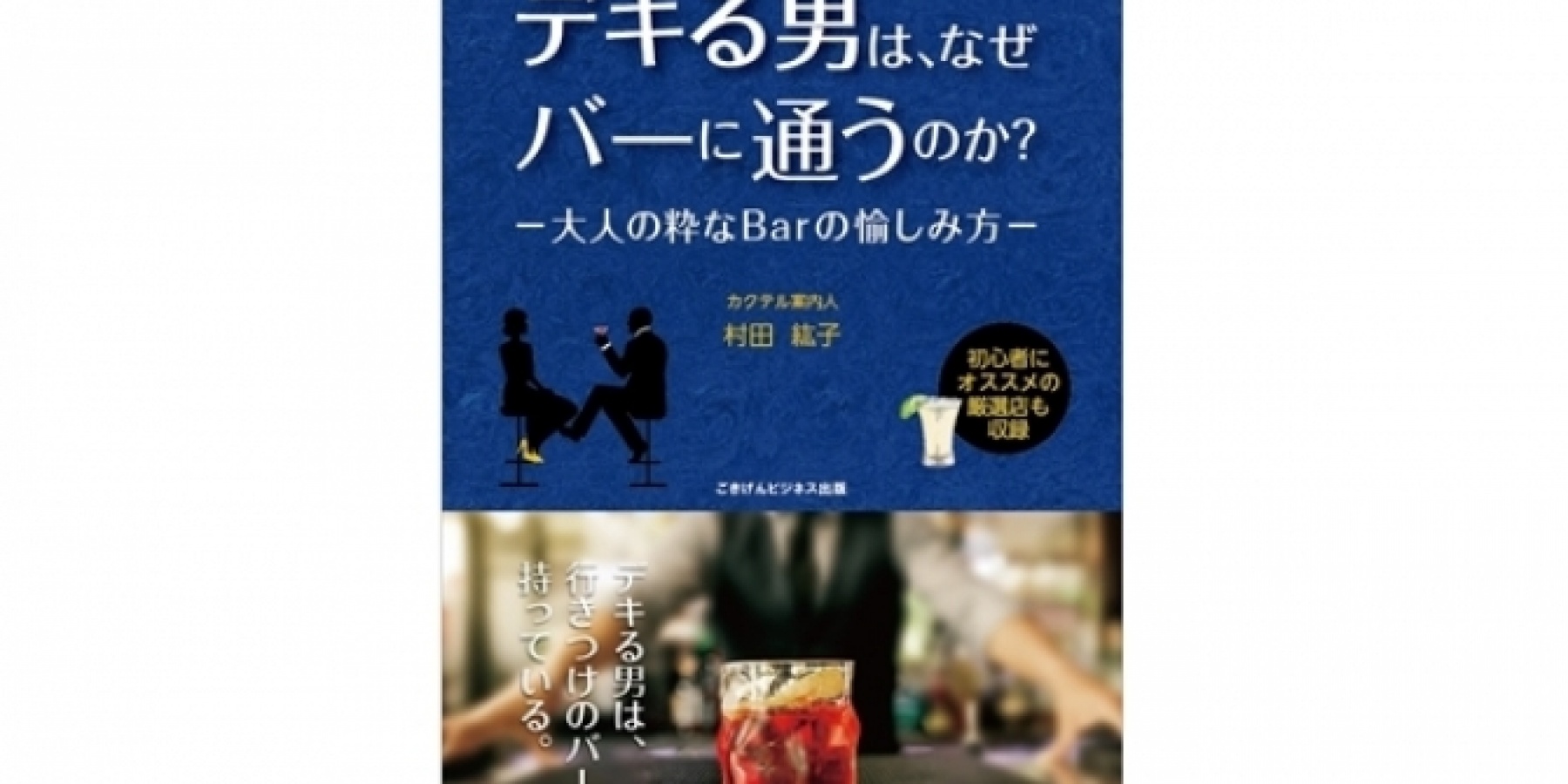村田紘子さん著の新刊がリリース！
『デキる男は、なぜバーに通うのか？』
