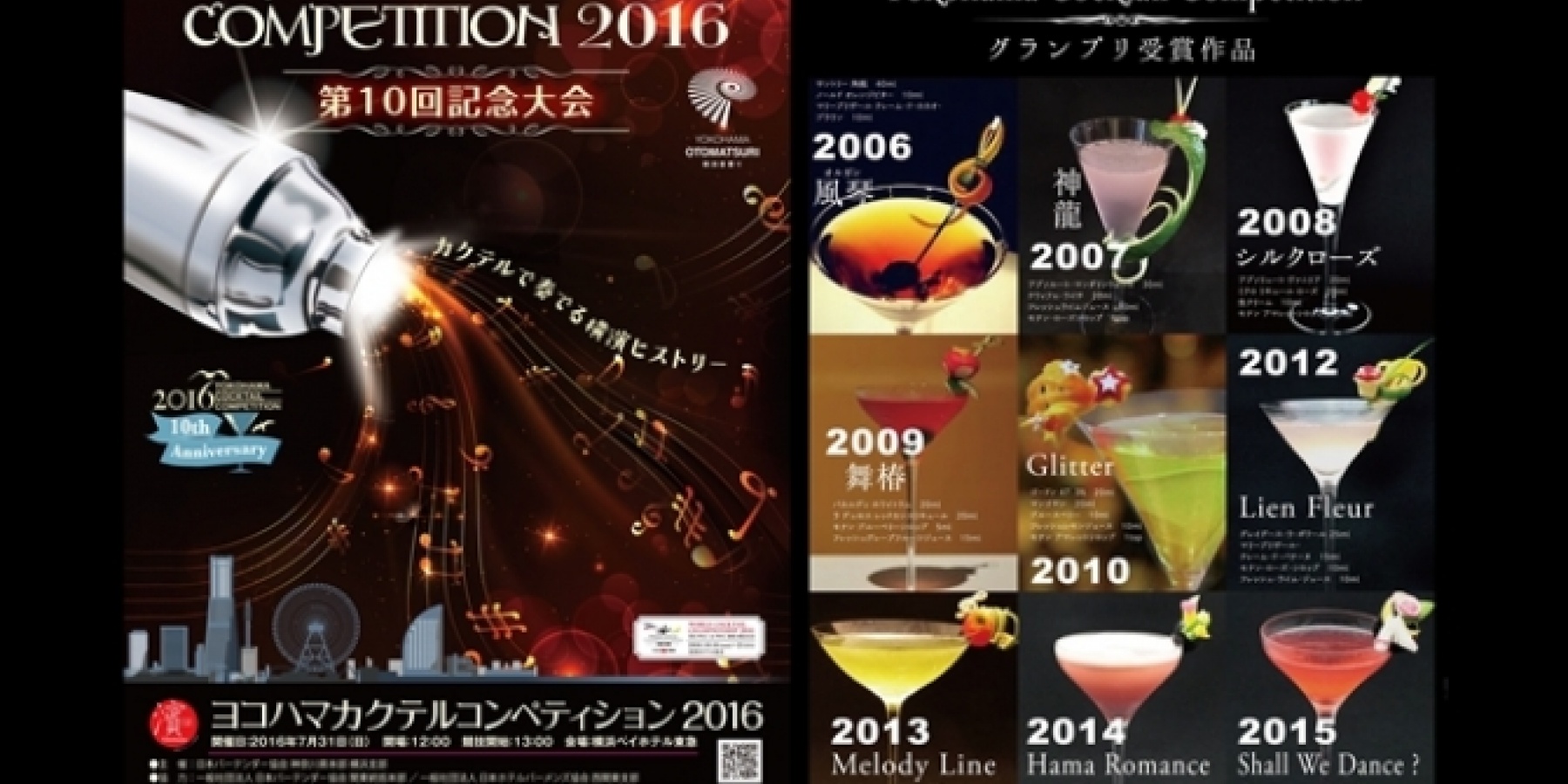 ヨコハマカクテルコンペティション 2016
10回記念大会の締切は5月16日必着！
