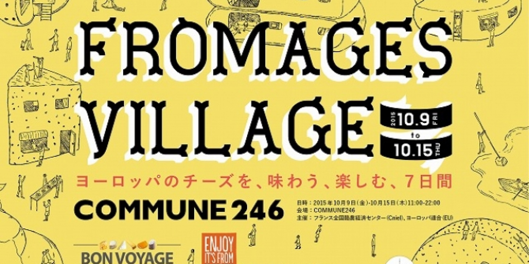10月9日～15日、COMMUNE246にて
「フロマージュ・ヴィレッジ」開催！

