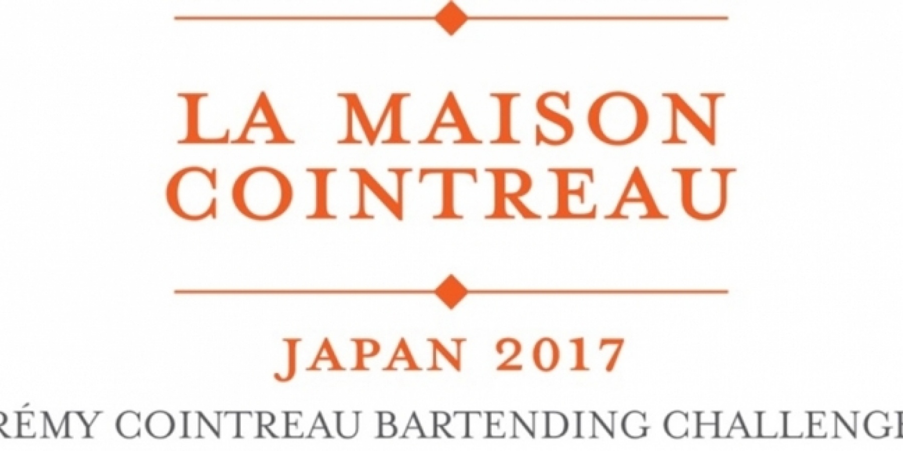 ラ・メゾン・コアントロー ジャパン2017
エントリーは7月14日(金)まで!