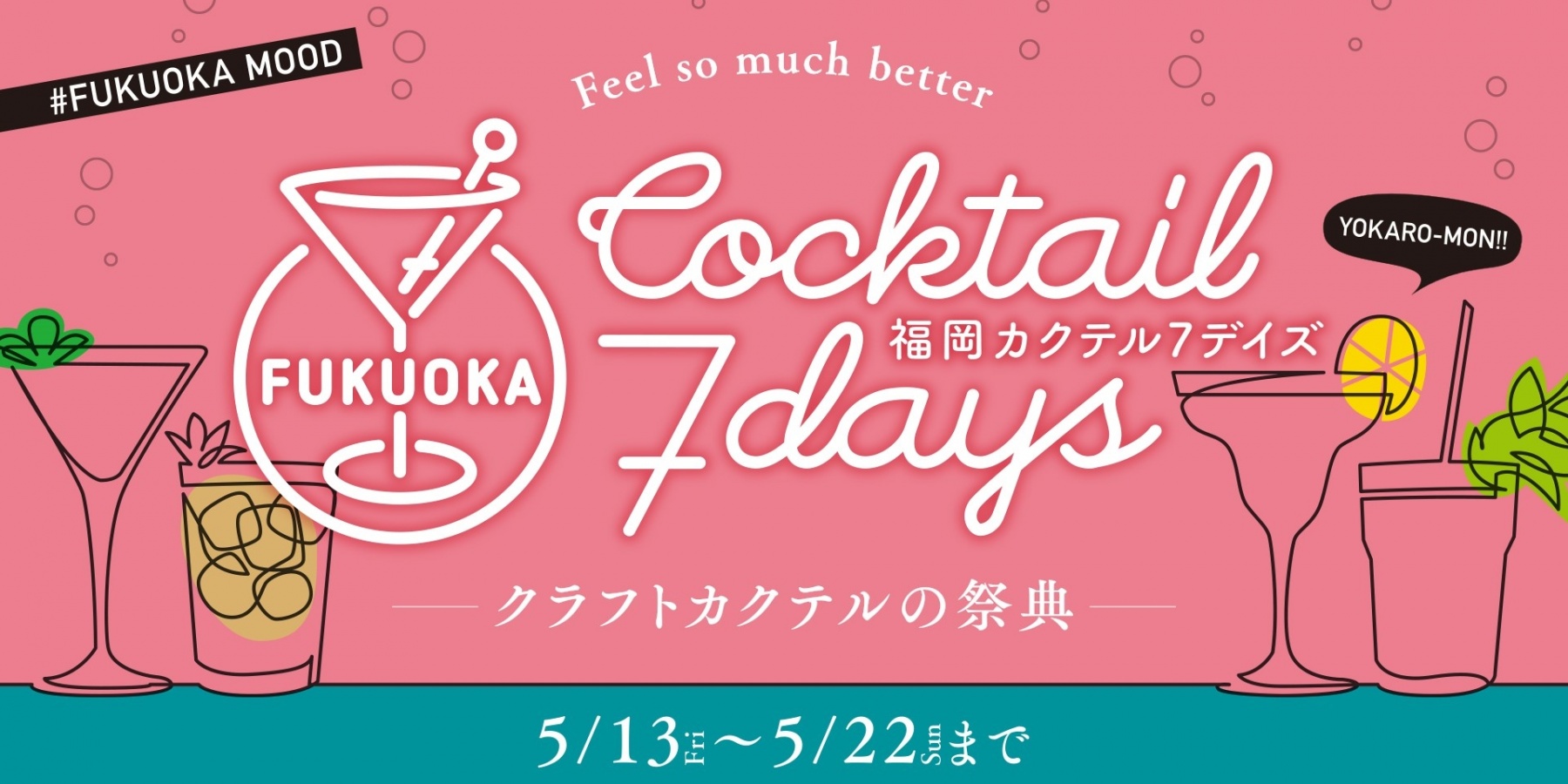 福岡カクテル7デイズ 初開催!