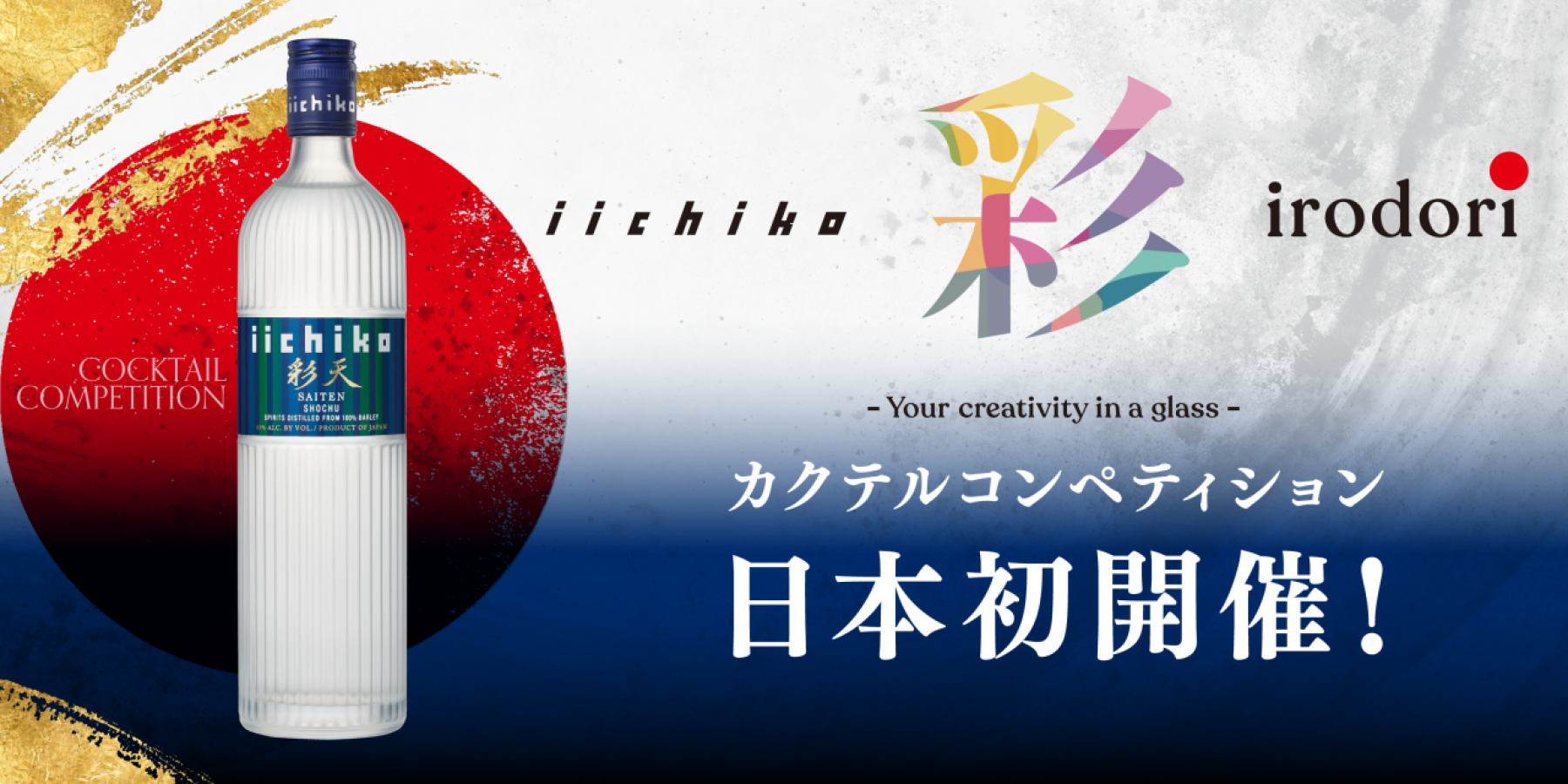 「iichiko 彩 -IRODORI-
カクテルコンペティション」