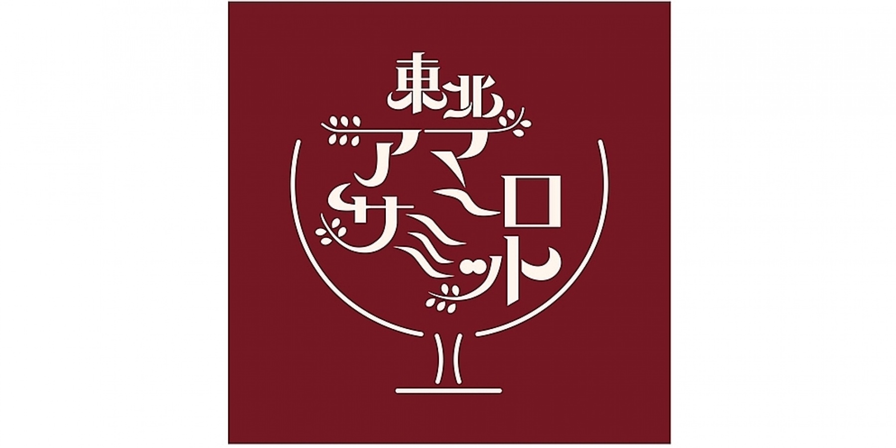 2024年4月14日 (日) に初開催！
「東北アマーロサミット」
