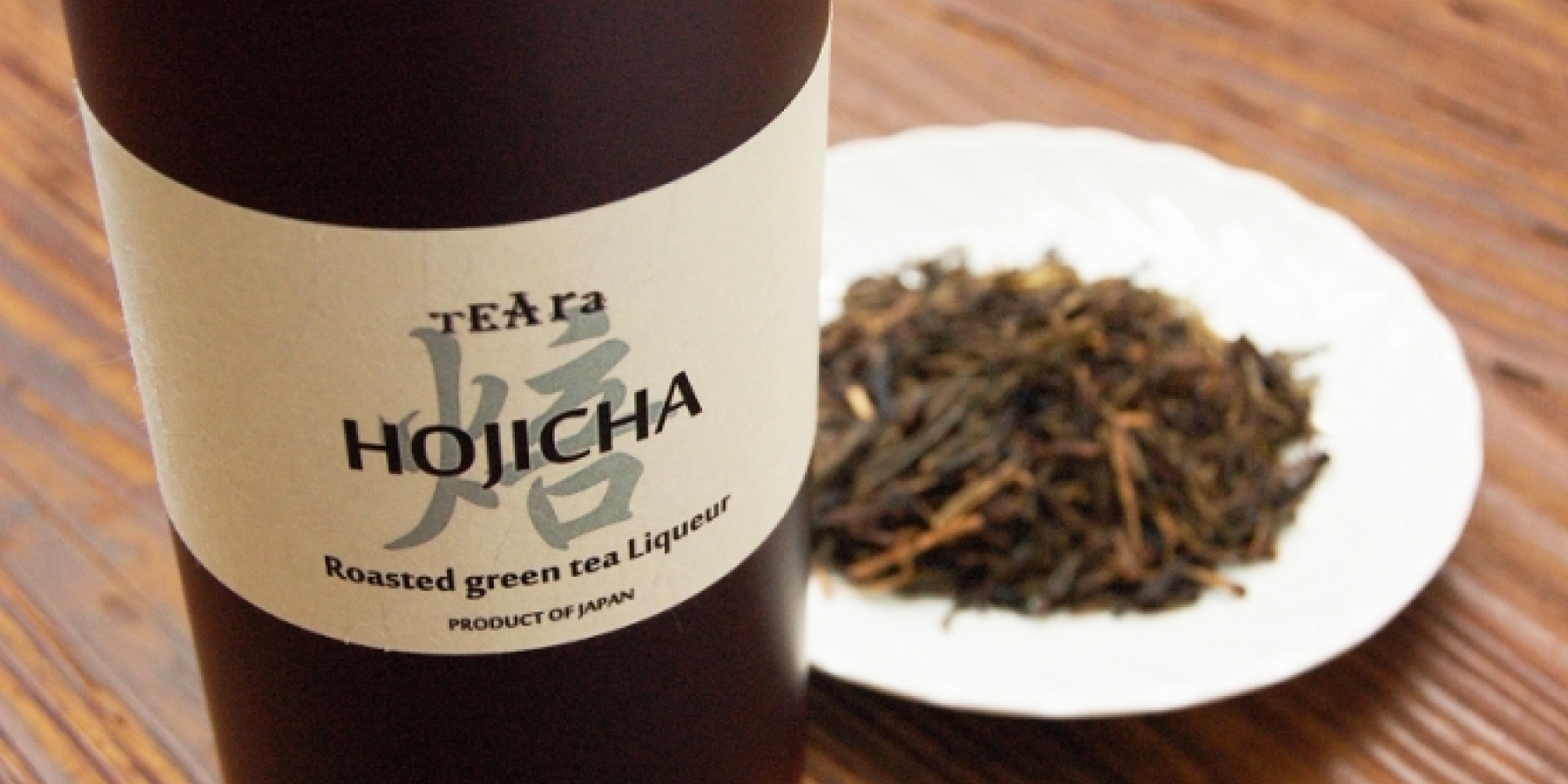 世界初のほうじ茶リキュール
「TEAra HOJICHA」新発売！
