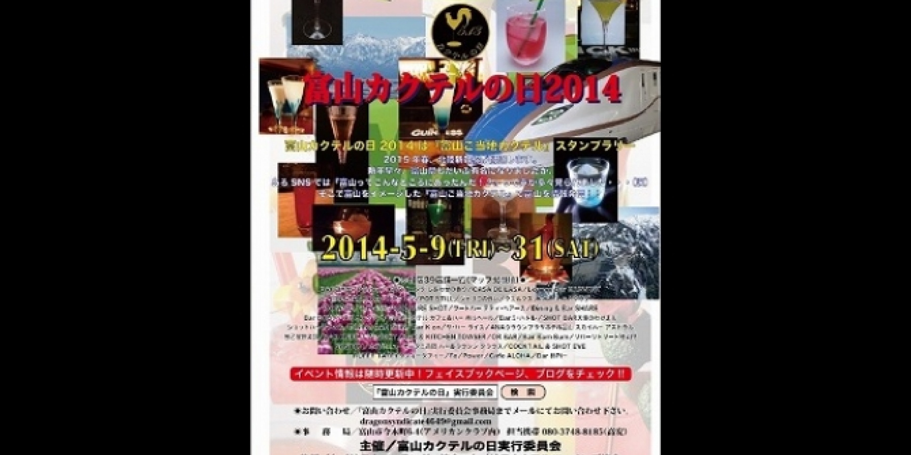 富山カクテルの日2014
5月9日（金）～31日（土）開催！
