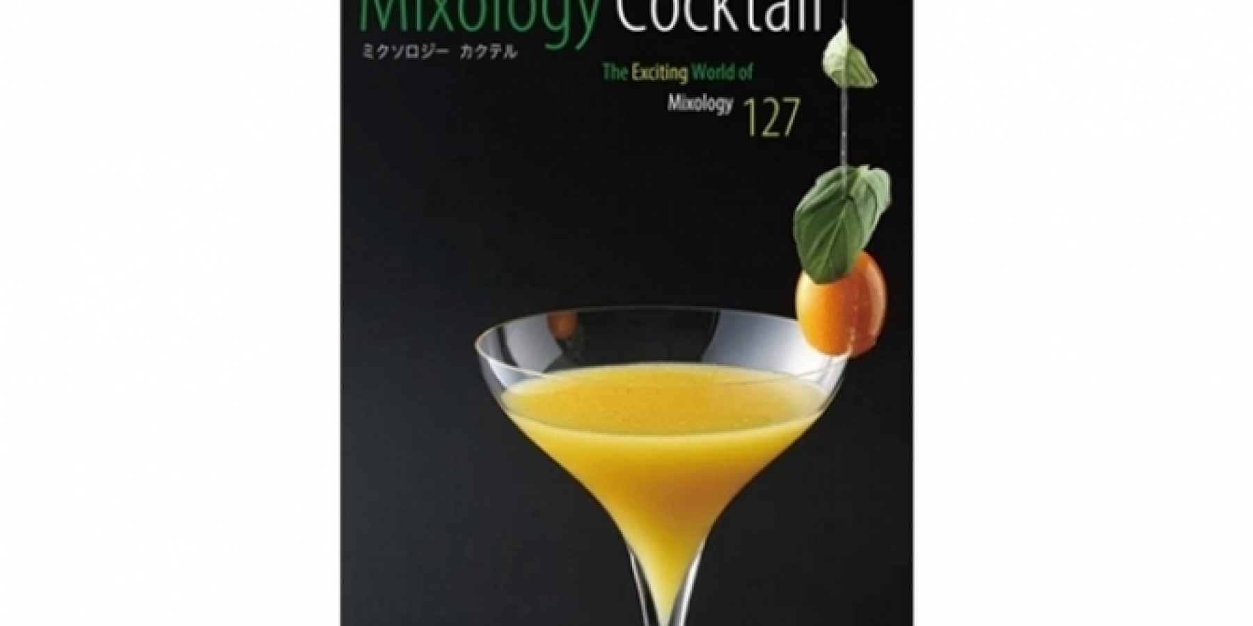 総勢15名、総カクテル数127！
『Mixology Cocktail』発売
