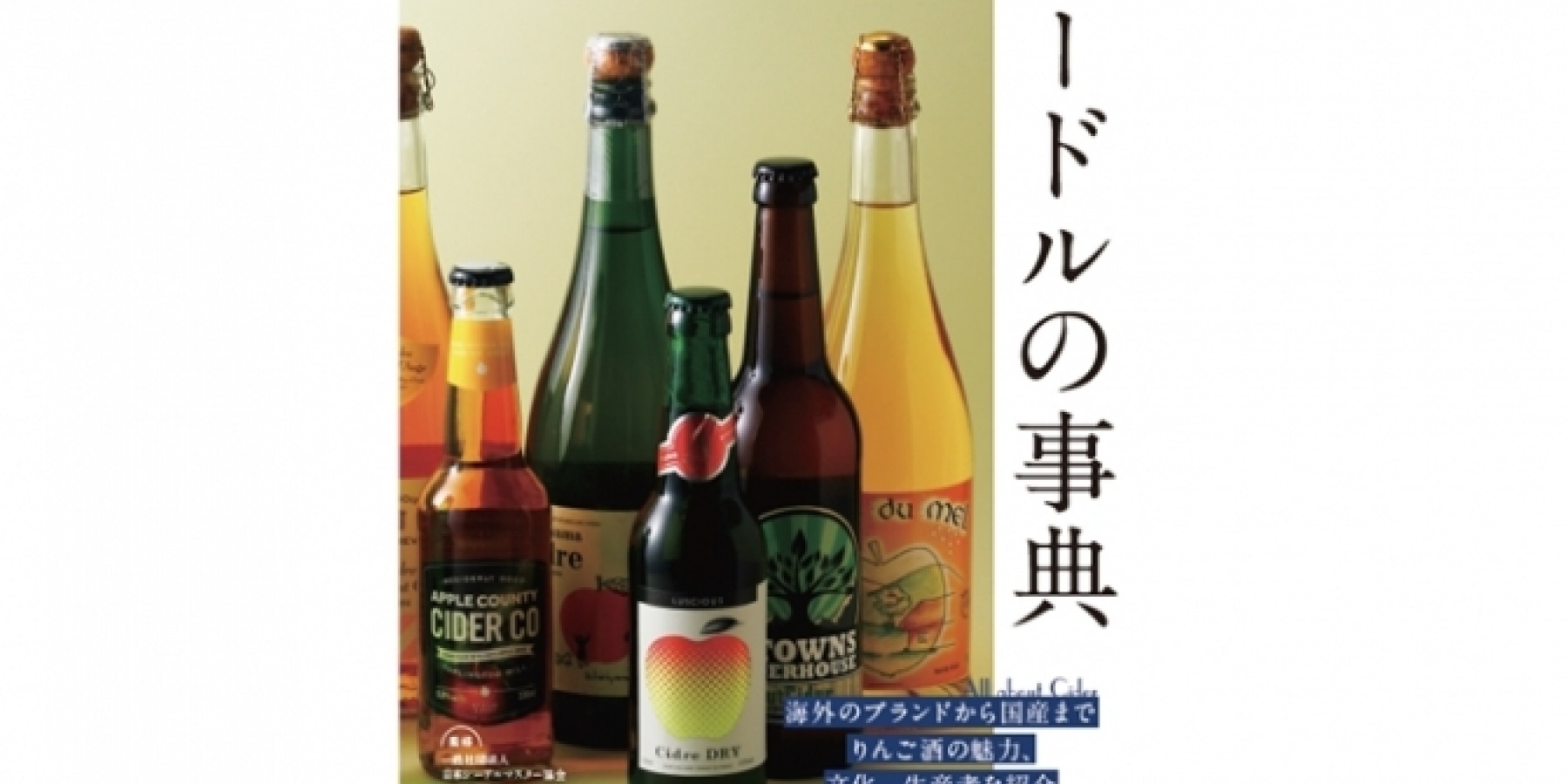 日本初の「シードル」ガイドブック
2018年1月12日（金）発売！
