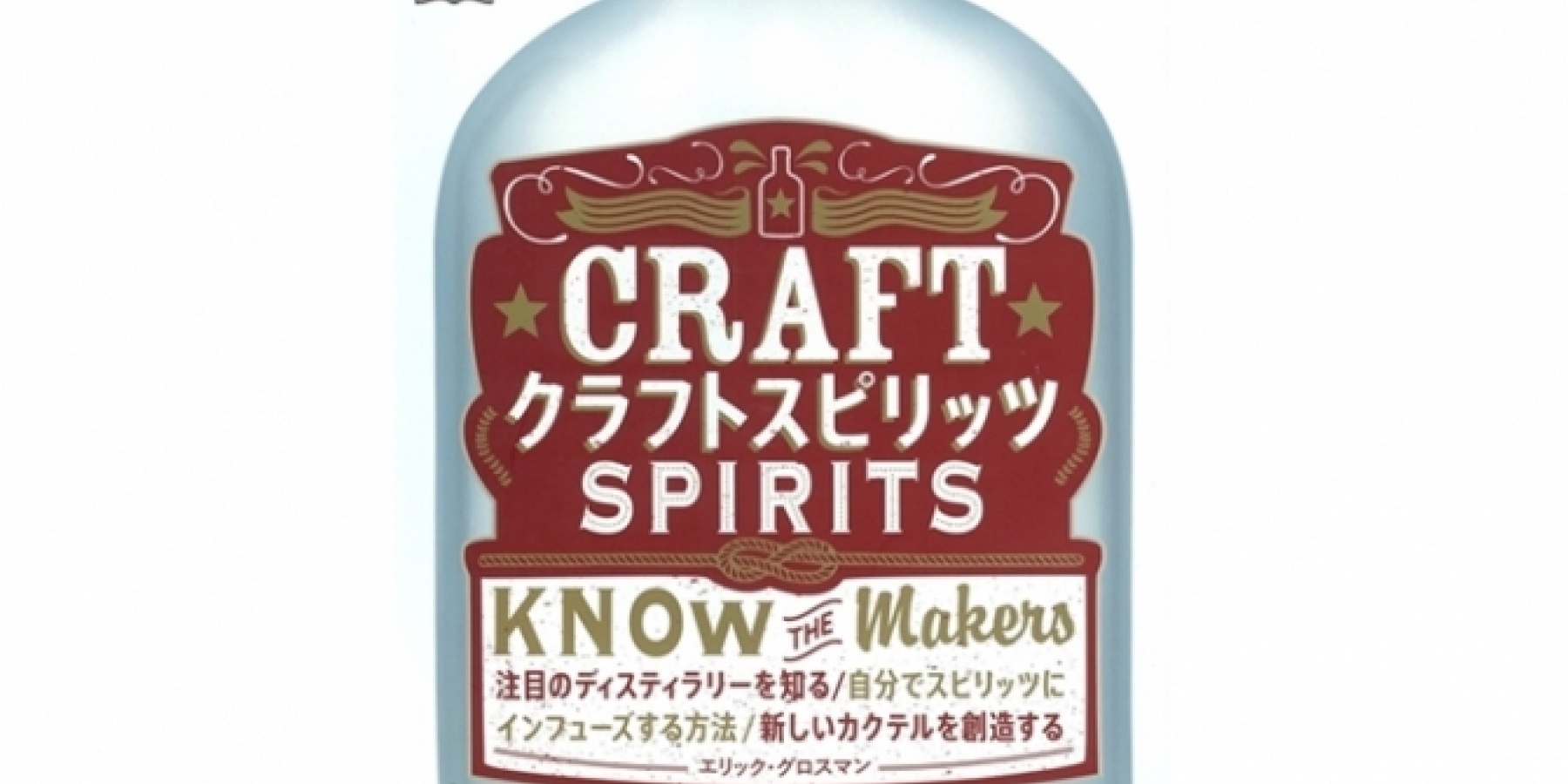 書籍『CRAFT SPIRITS』の
日本語版がついに登場！
