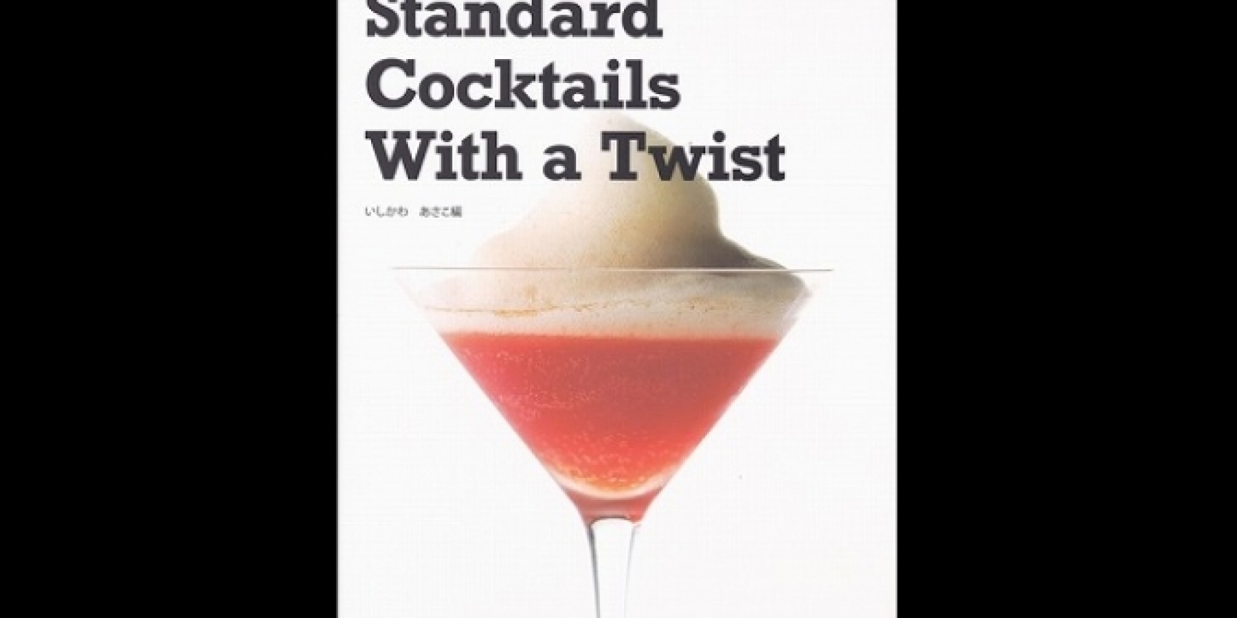 新時代のカクテルブック第2弾！
『Standard Cocktails With a Twist』
