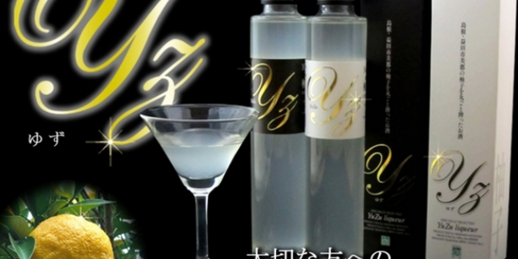 スタイリッシュなボトルに注目！
ゆずのお酒「リキュールYZ」。