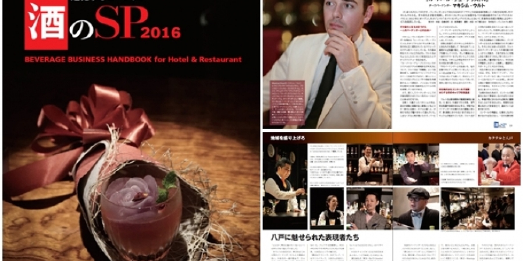 業界の最新事情が詰まったムック本
『進化するビバレッジ「酒のSP」2016』
