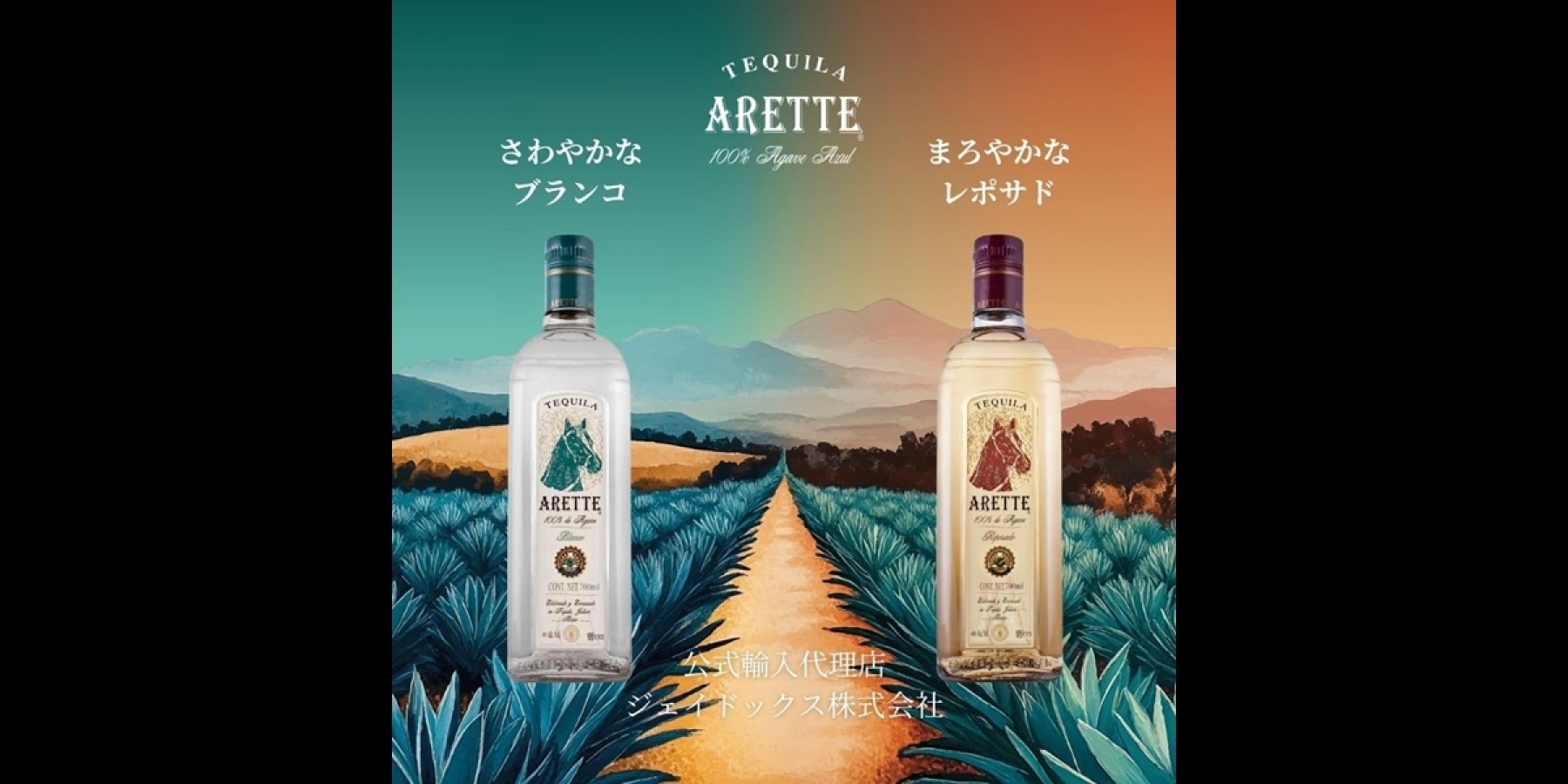 午（うま）年には
馬の名を冠したテキーラ「ARETTE」を！
