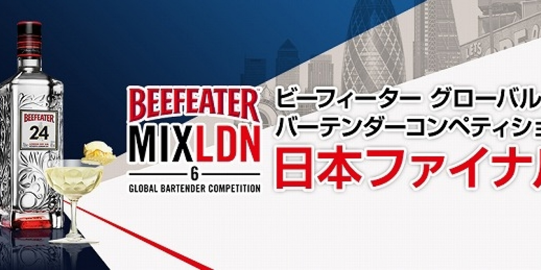 【要チェック!】
ビーフィーター主催の世界大会
エントリーは2016年10月31日(月)まで!
