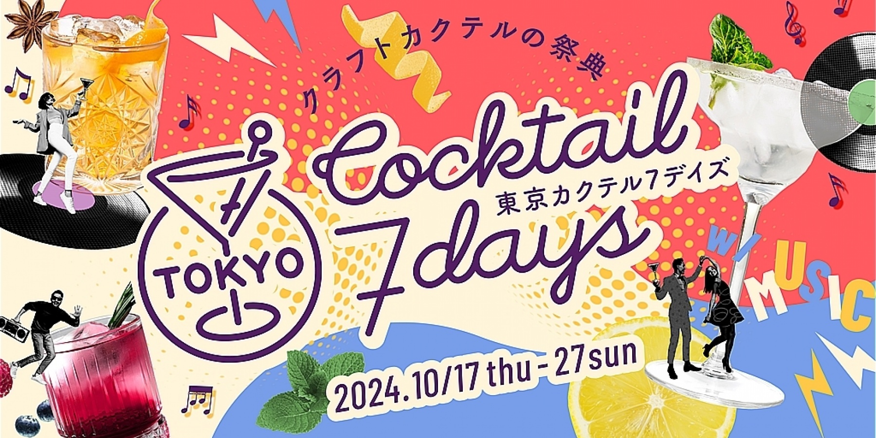 今年もやるよ～！「東京カクテル7デイズ2024」
10月17日（木）～10月27日（日）開催！
