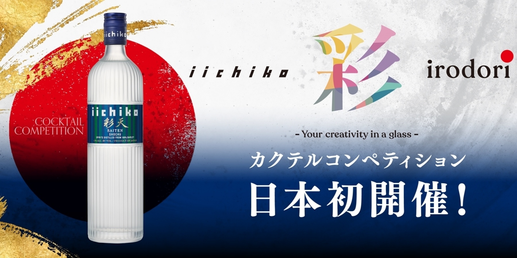 「iichiko 彩 -IRODORI- 
カクテルコンペティション」