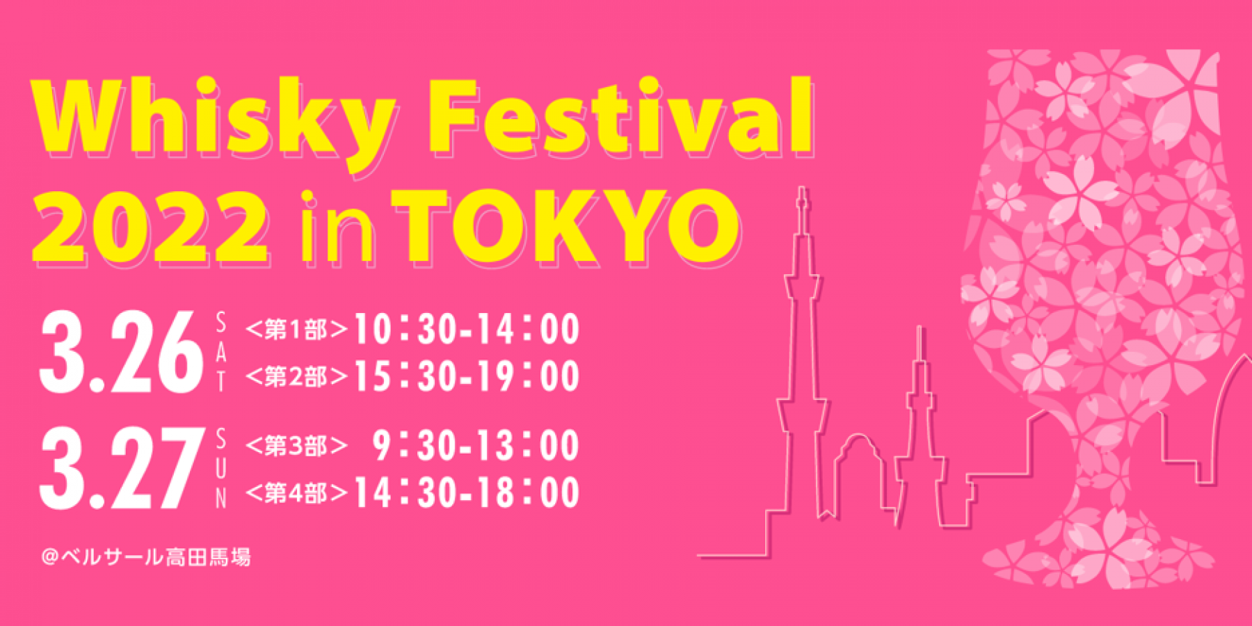 ウイスキーフェスティバル 2022 in 東京 開催！
3月26日（土） 27日（日） 