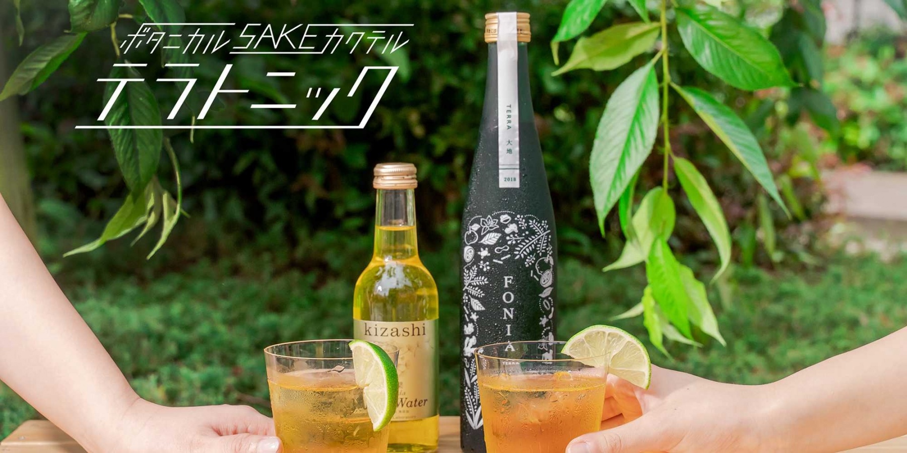 日本酒スタートアップWAKAZEより
SAKEカクテルセット「テラトニック」発売！
