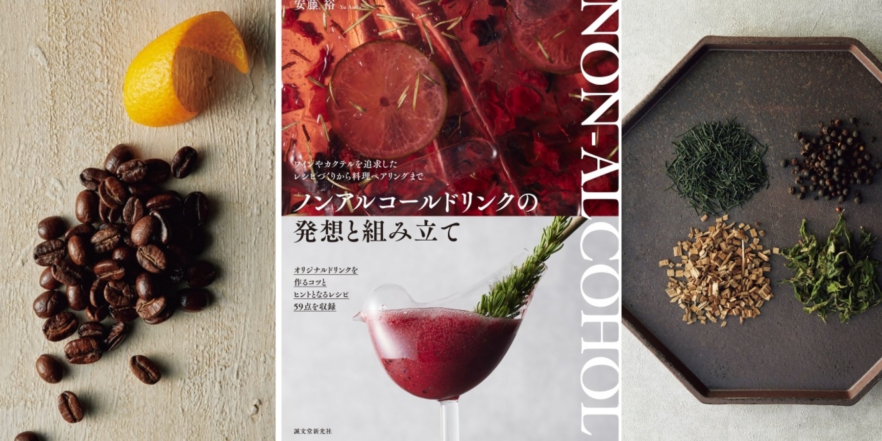 飲食に携わる方必携の指南書！
『ノンアルコールドリンクの発想と組み立て』