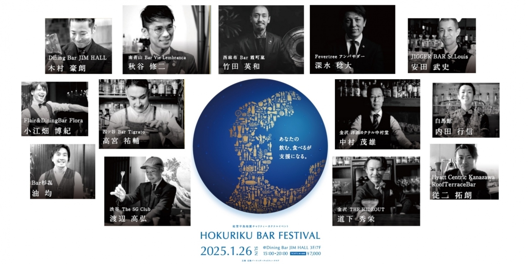 能登半島チャリティ「HOKURIKU BAR FESTIVAL」
1月26日（日）石川県金沢市で開催！
