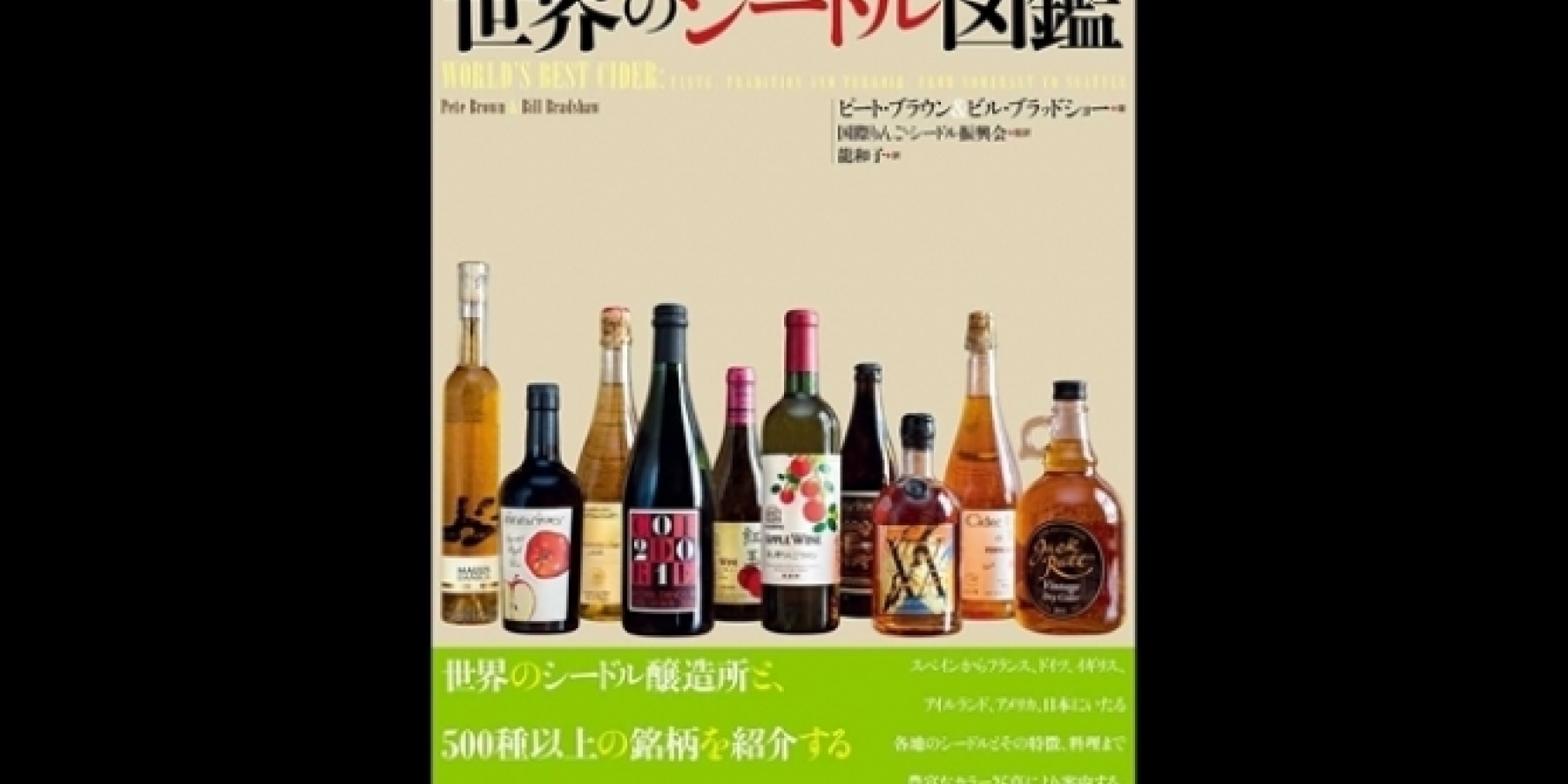 シードルを学ぶためのマストブック
『世界のシードル図鑑』11月8日発売！
