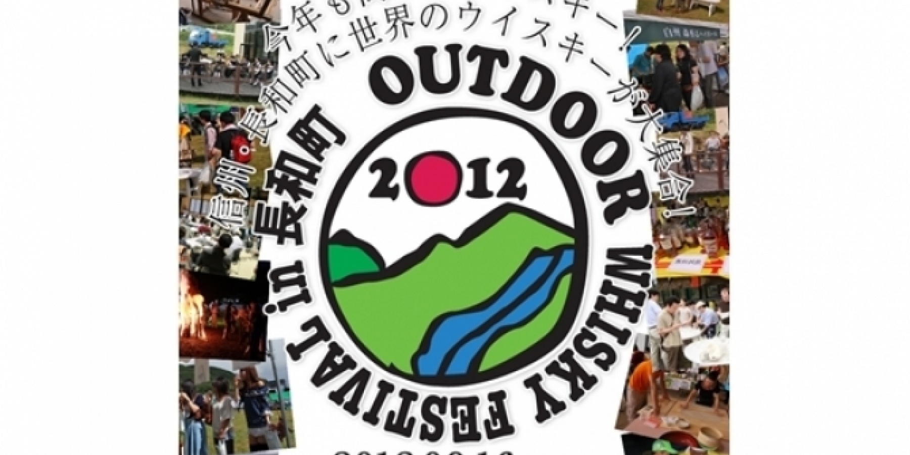 アウトドア・ウイスキーフェスティバル
2012年9月16日、長和町で開催!