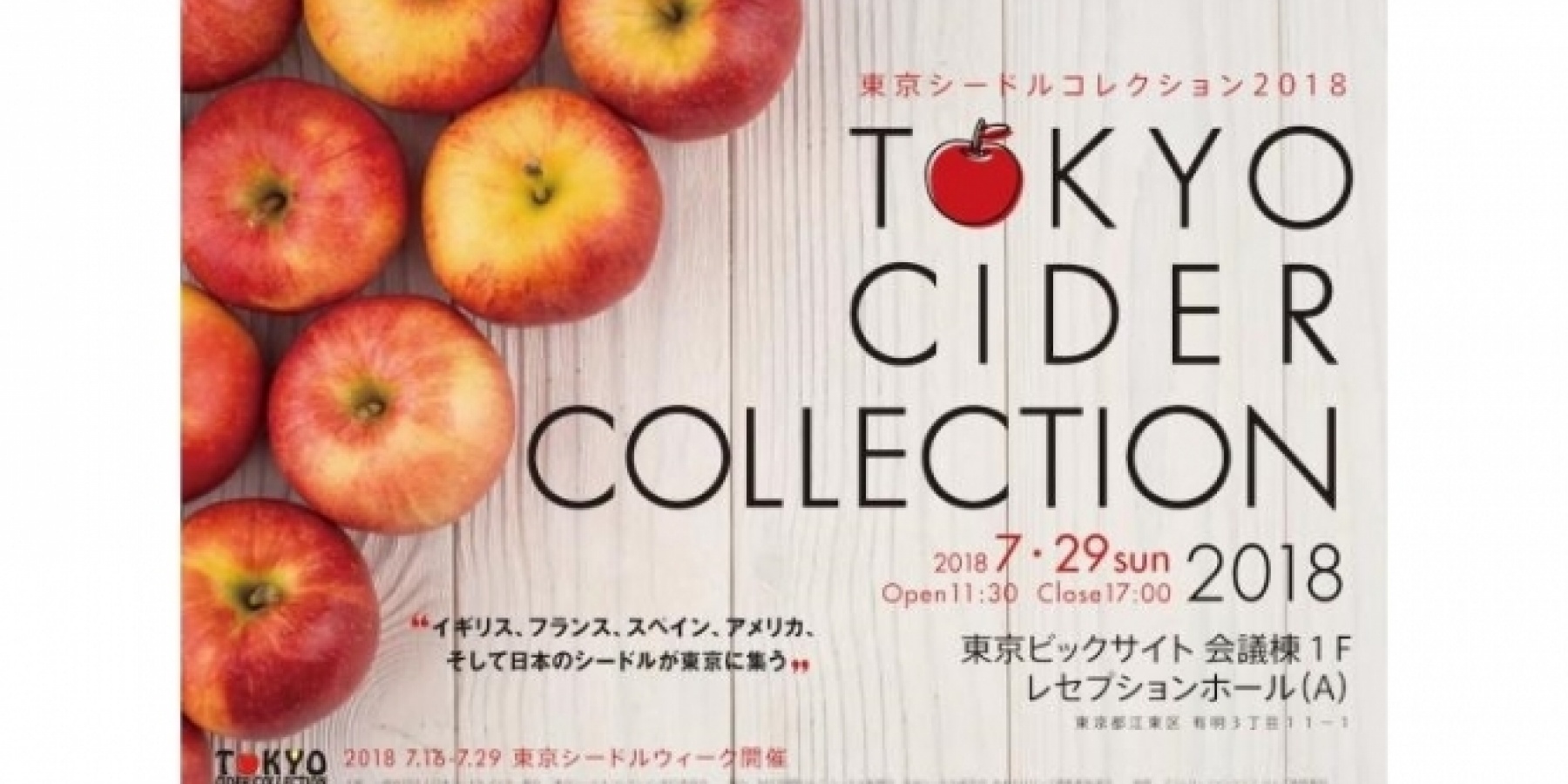 「東京シードルコレクション」
2018年7月29日（日）に開催！
