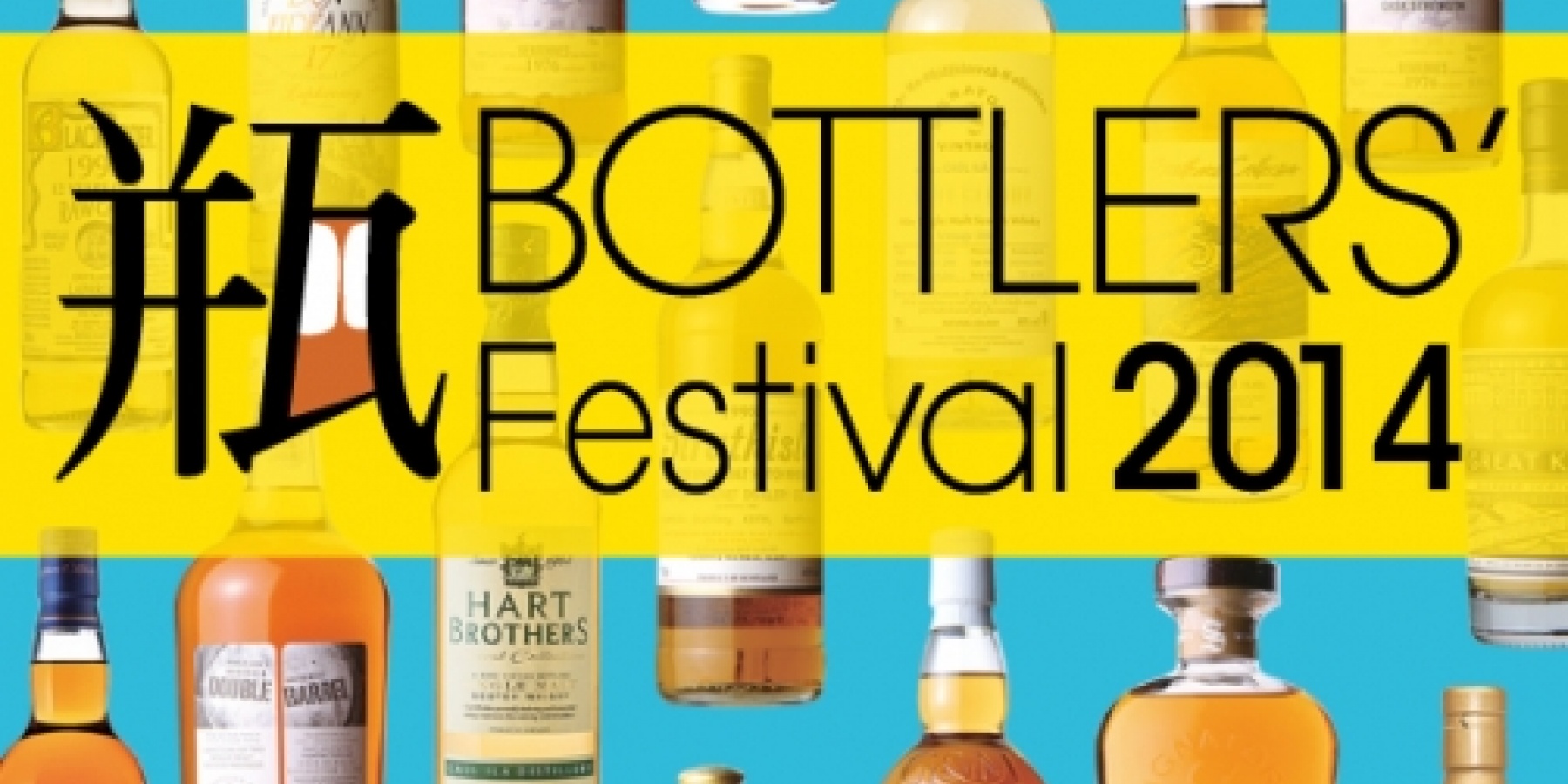 日本初のボトラーズの祭典、
2014年3月30日（日）開催！
