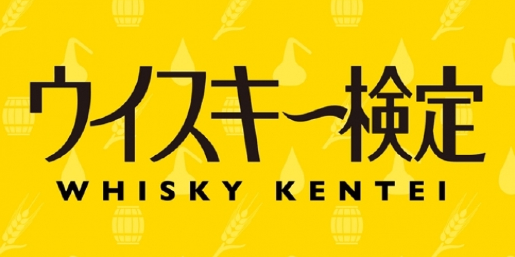 第1回ウイスキー検定、申込締切
2014年11月6日（木）に迫る！
