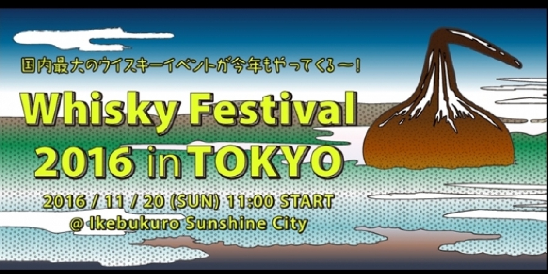 Whisky Festival 2016 in東京
11月20日（日）に池袋で開催！
