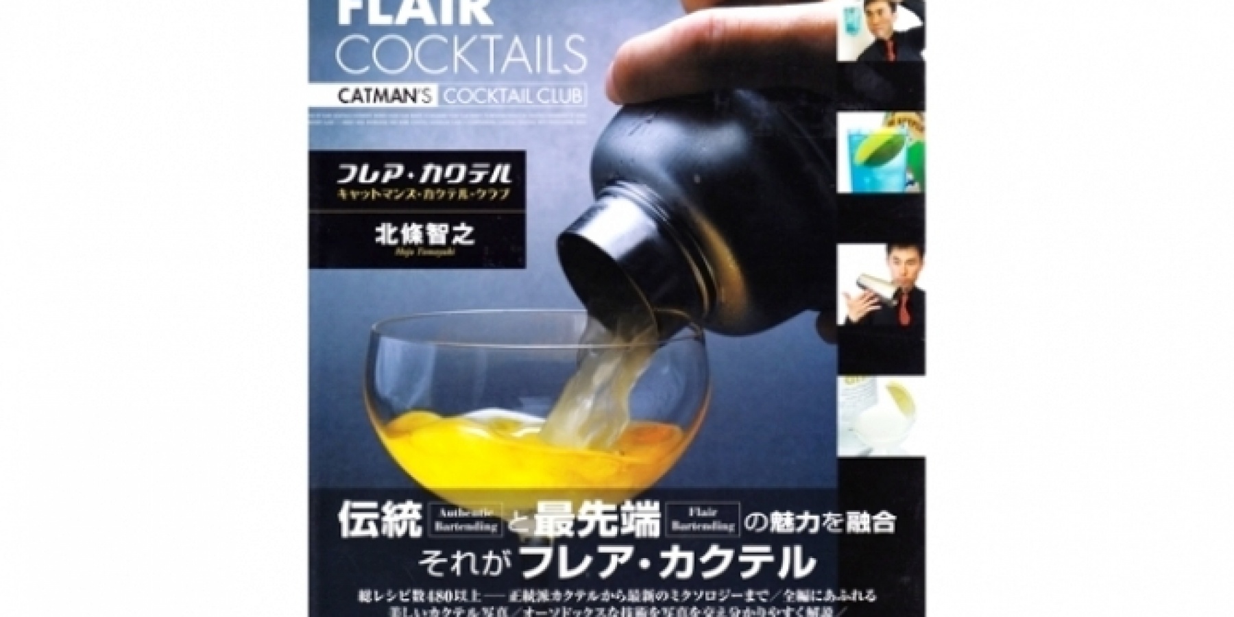 ANFA会長・北條智之氏による
話題の著書『フレア・カクテル』！
