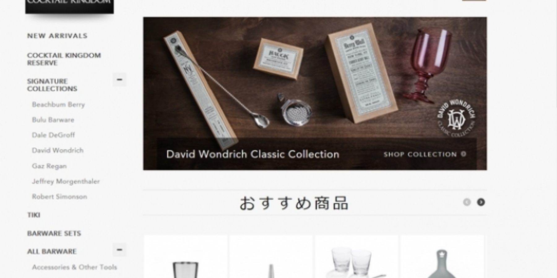 NY発「Cocktail Kingdom」
ついに日本語サイトをリリース！
