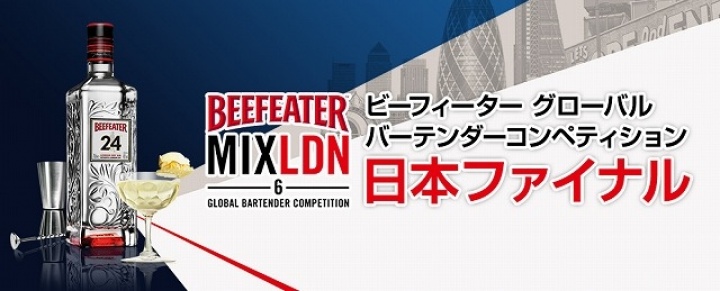 【要チェック！】
ビーフィーター主催の世界大会
エントリーは2016年10月31日（月）まで！
