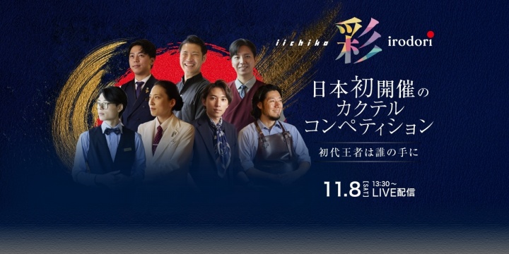 <span>「iichiko 彩 -IRODORI- 
カクテルコンペティション」</span>vol.8 7名のファイナリストはこちら！　
⑥チョウ サンウン(グレイ)さん ⑦光田恭祐さん