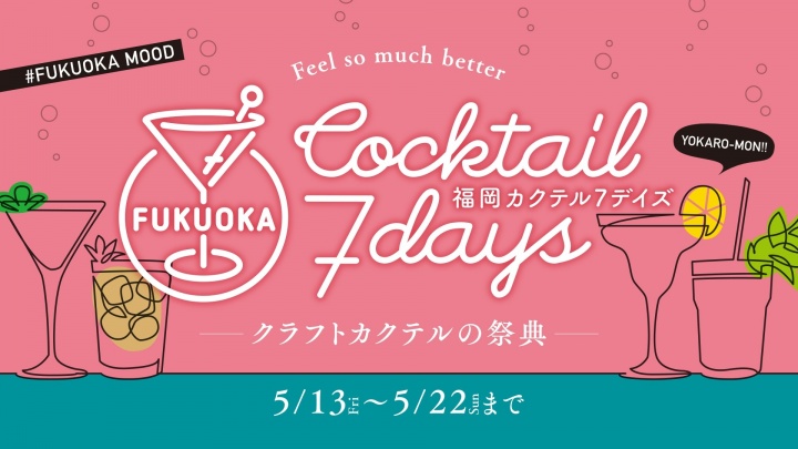 福岡カクテル7デイズ 初開催！